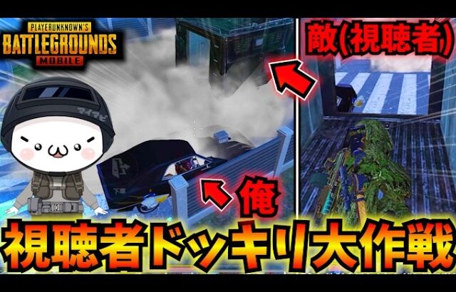 【PUBGモバイル】配信外であった視聴者にドッキリを仕掛けたら悲惨な結果にｗ【公式パートナー】