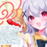 お誕生日だ！わーい！な記念配信