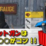 簡単！ショットガンの種類と撃ち方【メンバーシップ特典】