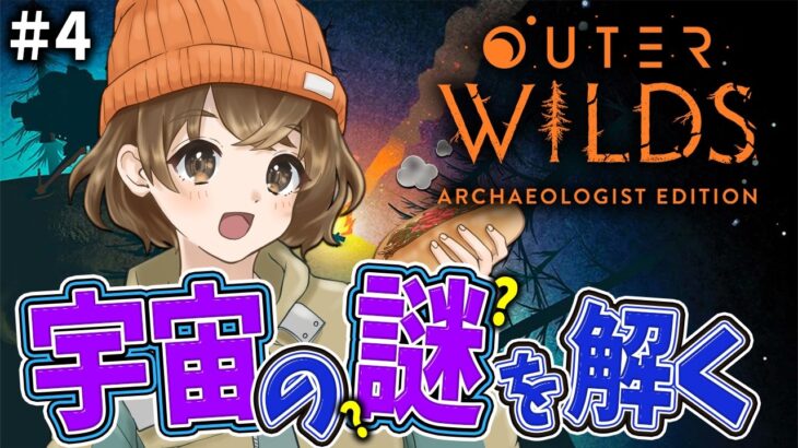 【 Outer Wilds 】#4 過去一最高に楽しい謎解きゲームだ～～！！【 完全初見 】