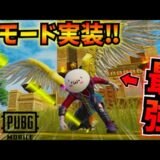 【PUBGモバイル】新モード『Hero’s Crown』徹底解説！最終安地で空から奇襲した結果w【最新アプデ】4.4Update