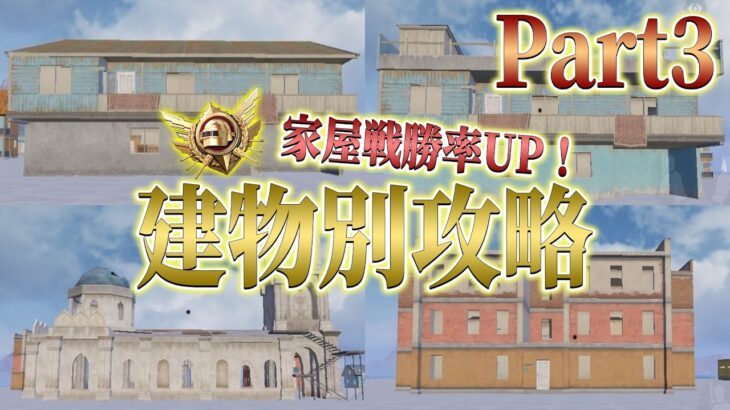 【PUBGモバイル】プロによる建物別攻略動画Part3【永久保存版】