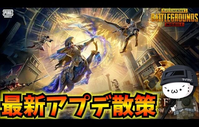 【PUBGMOBILE】本日更新のアプデ散策！新モード「Hero’s Crown」開始！4.4Update【新人Vtuber】