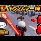 【PUBGモバイル】パンツァーロケット検問で大成功！？一撃必殺の神武器で波乱の展開にｗ【公式パートナー】