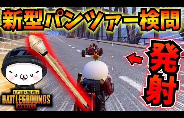 【PUBGモバイル】パンツァーロケット検問で大成功！？一撃必殺の神武器で波乱の展開にｗ【公式パートナー】