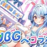 🐰『PUBG MOBILE』×『#兎田ぺこら』コラボ開催中🐰