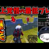 【PUBGモバイル】ついに炎上！？緊張の昇格戦でまさかの最低プレイに視聴者爆笑ｗ【公式パートナー】