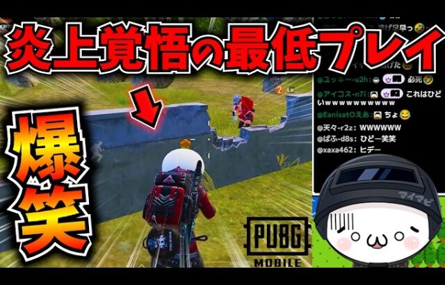 【PUBGモバイル】ついに炎上！？緊張の昇格戦でまさかの最低プレイに視聴者爆笑ｗ【公式パートナー】