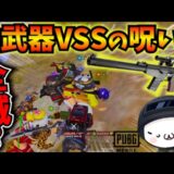 【PUBGモバイル】ごめんなさい。最強武器VSSのはずが大失敗で全滅の危機！？【公式パートナー】
