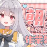 おはようをまってるぞ！！ざつだん！【 朝活】 #vtuber