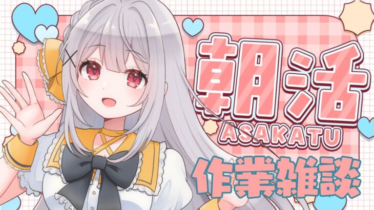 おはようをまってるぞ！！ざつだん！【 朝活】 #vtuber