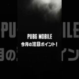 PUBG MOBILE今月の注目ポイント！