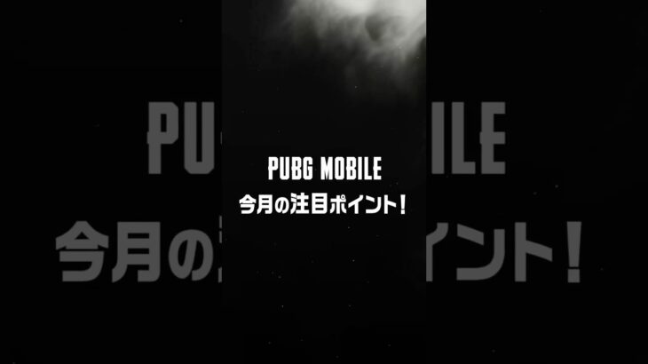 PUBG MOBILE今月の注目ポイント！