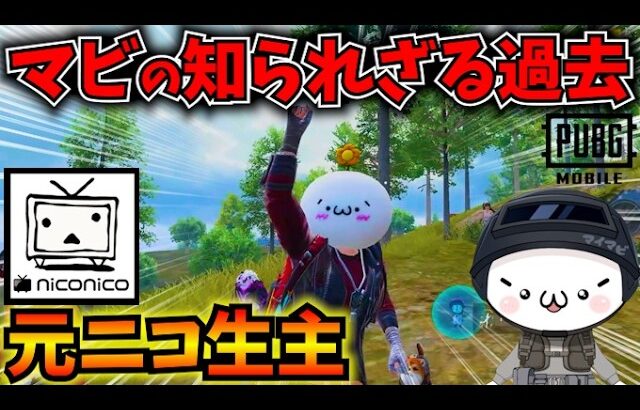 【PUBGモバイル】実は13年前にニコ生配信していたことを暴露するマイマビ【公式パートナー】