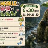 『PUBG MOBILE』公式定期配信