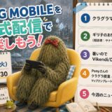 『PUBG MOBILE』公式定期配信