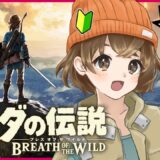 #3【 ゼルダの伝説 ブレス オブ ザ ワイルド 】ゼルダ完全初見プレイ！自由って最高にたのしい🪂⛰️！！