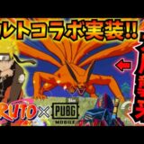 【PUBGモバイル】NARUTO-ナルト-疾風伝コラボ徹底解説！強敵九尾を多彩な忍術でぶっ倒せ！【最新アプデ】4.5Update