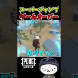まさかのスーパージャンプで自滅ｗ【PUBGモバイル】 #pubgmobile   #pubgモバイル    #shorts
