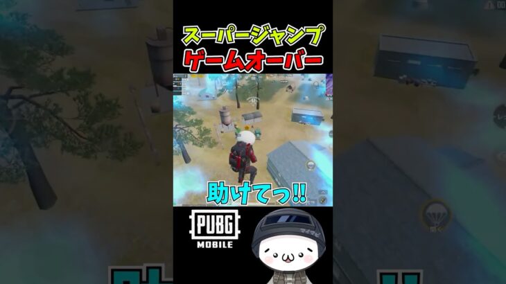 まさかのスーパージャンプで自滅ｗ【PUBGモバイル】 #pubgmobile   #pubgモバイル    #shorts