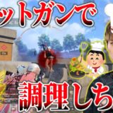 【PUBGモバイル】ショットガンでおいしく調理してみた(^▽^)/【ULTIMATEROYALE】