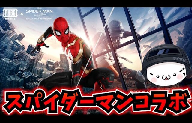 【PUBGモバイル】本日実装の「映画スパイダーマン」コラボモード散策！【新人Vtuber】