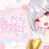 【雑談】突然だけど！うなぎパイたべながら飲酒雑談　#vtuber