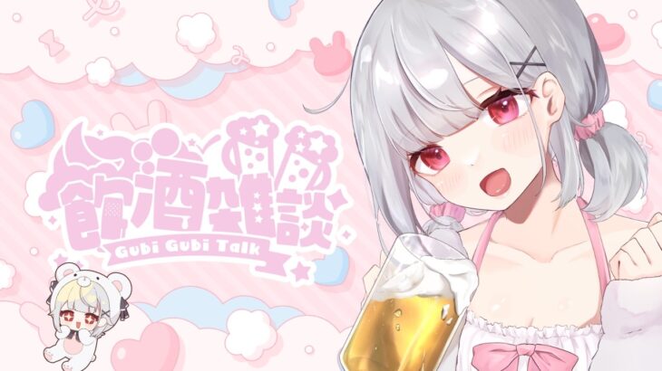 【雑談】突然だけど！うなぎパイたべながら飲酒雑談　#vtuber