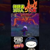 視聴者100人でNARUTO九尾を討伐した結果！【PUBGモバイル】 #pubgmobile   #pubgモバイル  #shorts  #naruto