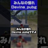 【PUBGモバイル】どうも。Devine_pubgです。  #pubgmobile  #devine #切り抜き