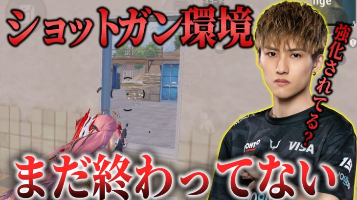 【PUBGモバイル】まだショットガン環境は終わってないぞ【解説】