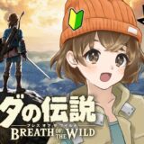 #1【 ゼルダの伝説 ブレス オブ ザ ワイルド 】ゼルダ完全初見プレイ！新しい冒険の始まりだ～～⚔🏰