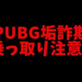 【注意喚起】PUBGモバイル垢の乗っ取り詐欺に注意してください！BOT詐欺にも！【公式パートナー】