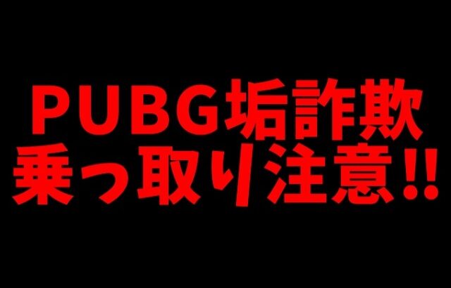 【注意喚起】PUBGモバイル垢の乗っ取り詐欺に注意してください！BOT詐欺にも！【公式パートナー】