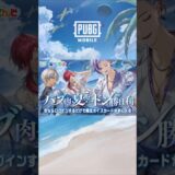 🍖パブ肉、夏空、ドン勝日和！ #PUBGモバイル #パブ肉