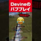 【PUBGモバイル】ばぶじーモバイル  #pubgmobile  #devine #切り抜き