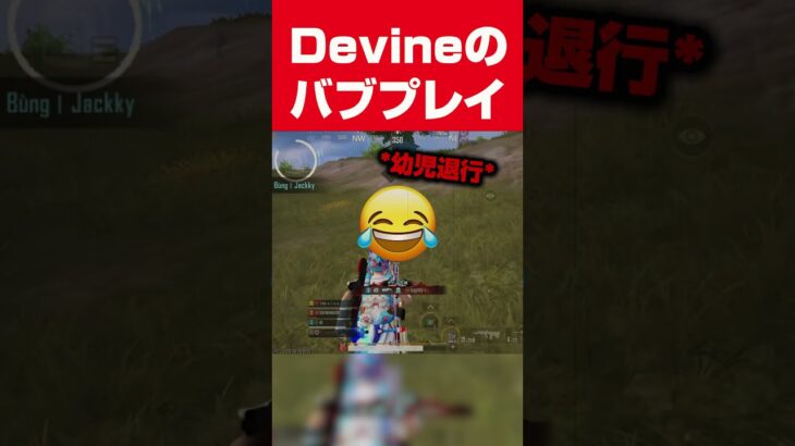 【PUBGモバイル】ばぶじーモバイル  #pubgmobile  #devine #切り抜き