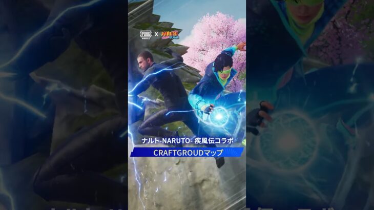 『PUBG MOBILE』×『NARUTO-ナルト- 疾風伝』コラボ開催中🍃