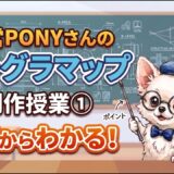 📝運営PONYさんのクラグラマップ制作授業 ①🎓