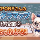 📝運営PONYさんのクラグラマップ制作授業 ②🎓