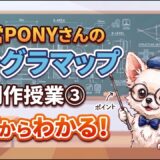 📝運営PONYさんのクラグラマップ制作授業 ③🎓