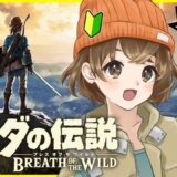 #4【 ゼルダの伝説 ブレス オブ ザ ワイルド 】1ヶ月ぶりのゼルダの大地へ深呼吸しにきた🌳⚔️！！