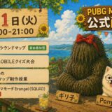 『PUBG MOBILE』公式定期配信