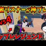 【PUBGモバイル】トップレ参加型で猛者リスナーが４タテ！神立ち回りで敵をなぎ倒すｗ【公式パートナー】
