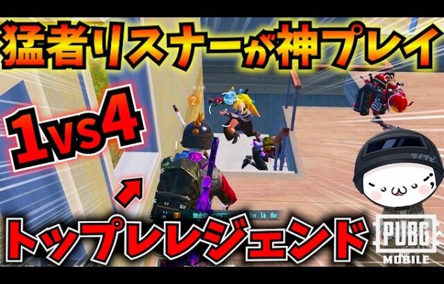 【PUBGモバイル】トップレ参加型で猛者リスナーが４タテ！神立ち回りで敵をなぎ倒すｗ【公式パートナー】
