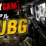 【超リアルPUBG】21歳になりました【Body cam】