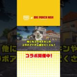 正義執行！？『PUBG MOBILE』×アニメ『ワンパンマン』コラボ始動👊#PUBGモバイル #onepunchman