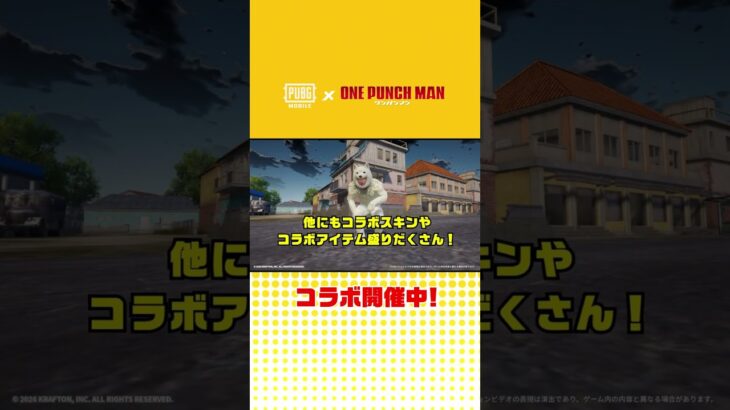 正義執行！？『PUBG MOBILE』×アニメ『ワンパンマン』コラボ始動👊#PUBGモバイル #onepunchman