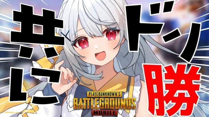 【PUBGモバイル】みんなーあそぶぞー！【参加型】   #vtuber  #pubgm