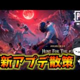 【PUBGMOBILE】本日更新のアプデ散策！「Midnight Hunters」開始！4.6Update【公式パートナー】